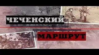 Чеченский маршрут.  Вторая часть. Воспоминания командира СОБРа