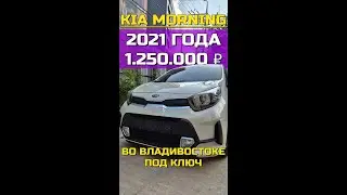 KIA MORNING 2021 УХОДИТ ВО ВЛАДИВОСТОК НАШЕМУ КЛИЕНТУ