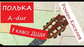 Р. Киселев - "Полька A-dur". 1 класс ДШИ, ДМШ. НОТЫ в описании