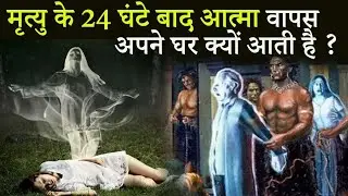 मृत्यु के 24 घंटे बाद आत्मा वापस अपने घर क्यों आती है ?😱🤫 Amazing Facts