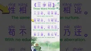 Learn Chinese culture, SAN ZI JING, Three Word Primer, The Three-Character Classic