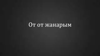 Бейбит Корган - От от жанарым (текст)