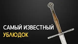 Бастард - зачем мечу полторы руки?