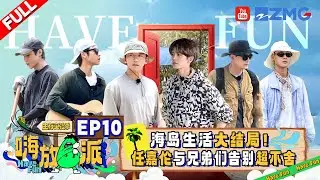 Have Fun S3 EP10 | Finale of the show! Everyone hugs each other, expressing great reluctance to part