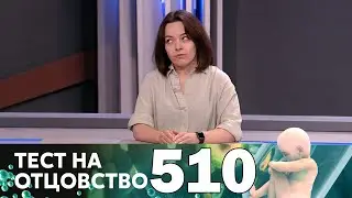 Тест на отцовство | Выпуск 510