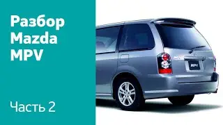 Как снять крышку багажника, задний бампер, фонари на Mazda MPV?