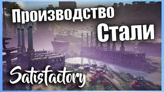 Улучшаем производство Стали #12 👷 Прохождение Satisfactory