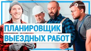 Программа для учета и планирования выездных работ - RemOnline