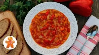 Лечо на зиму, простой и вкусный рецепт