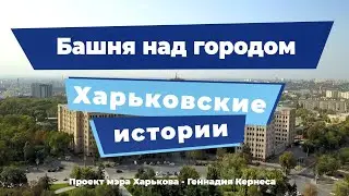 Харьковские истории. Выпуск 13: «Башня над городом»