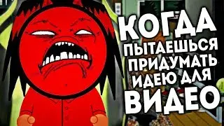 КОГДА ПЫТАЕШЬСЯ ПРИДУМАТЬ ИДЕЮ ДЛЯ ВИДЕО (Анимация)
