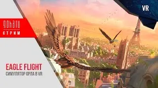 Eagle Flight - Симулятор орла в VR