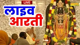 LIVE अयोध्या श्री राम की आरती - हे राजा राम तेरी आरती उतारूँ- Raja Ram Arti | Ram Ji Arti Live