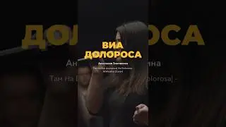 Виа Долороса - M.Worship Music