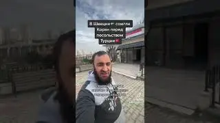 В Швеции сожгли Коран 