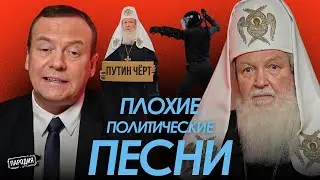 МЕДВЕДЕВ и ПАТРИАРХ КИРИЛЛ – Плохие Политические Песни 