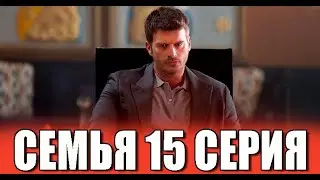 Семья 15 серия на русском языке. Новый турецкий сериал