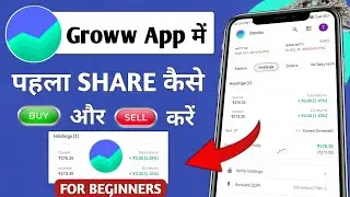 Groww mein share kaise kharide | How to buy shares in groww app | Groww stock Buy or Sell