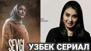 Янги у́збек сериали Севги тез кунда