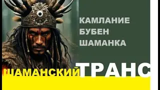 ШАМАНСКИЙ ТРАНС | БУБЕН | КАМЛАНИЕ ШАМАНКИ | ШАМАНКА КАМАК-КАЙ #шаманизм #shamanism