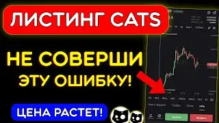 ⚠️НЕ СОВЕРШИ ЭТУ ОШИБКУ! КОГДА ПРОДАВАТЬ CATS? ИТОГИ ЛИСТИНГА CATS! ЧТО ДАЛЬШЕ?