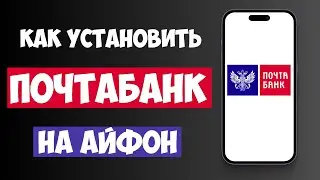 Как Установить ПОЧТАБАНК на Айфон в 2025? Простая инструкция для iOS!