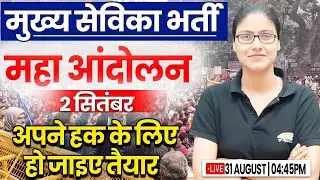 Mukhya Sevika Bharti Result | महा आंदोलन, मुख्य सेविका भर्ती धरना, हो जाइए तैयार