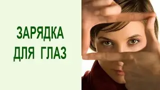 Гимнастика для глаз: йога упражнения для снятия напряжения с глаз и улучшения зрения. Yogalife