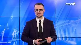 Новости на Своём от 24 мая 2023г. 