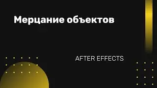 Мерцание объектов в After Effects