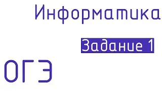 Подготовка к ОГЭ по информатике. Задание 1 количество информации