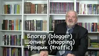 РУССКИЙ ОНЛАЙН: Как правильно писать: блогер, шопинг, трафик, офлайн, офшор.