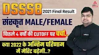 DSSSB Result 2021 | DSSSB Sanskrit Cut Off | 2022 के अन्तिम परिणाम में मेरिट बढ़ेगी ?