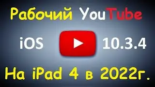 Рабочий YouTube на ipad 4 в 2022 году