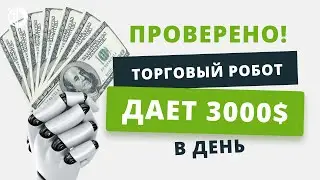 Торговый робот (бот) для автотрейдинга - 3000$ в день! - Отзывы.