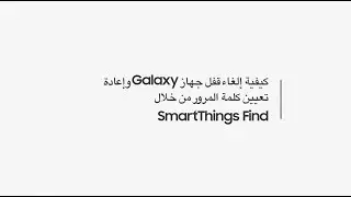 كيفية إلغاء قفل جهاز Galaxy وإعادة تعيين كلمة المرور من خلال SmartThings Find