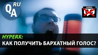 Как получить бархатный голос с помощью HyperX микрофона?