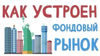 Как устроен фондовый рынок. За 5 минут