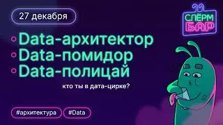 Дата-архитектор, дата-помидор, дата-полицай: кто ты в дата-цирке?