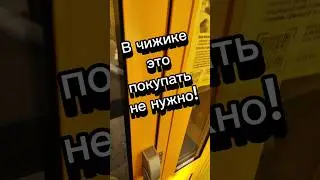 Не нужно это покупать в чижике