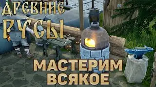 Мастерим всякое ❄ Древние Русы ❄ №4