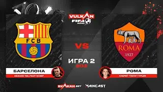 Барселона vs Рома [game 2, bo 2] MC VULKAN FIFA SERIES