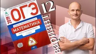 Решаем ОГЭ 2019 Ященко Математика Вариант 12