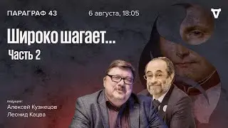 Широко шагает... Часть 2. Параграф 43 / 06.08.24