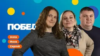 Инна, Сергей и Алла – счастливые победители То!Лото 🥳