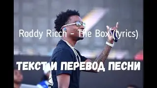 Roddy Ricch - The Box (lyrics текст и перевод песни)