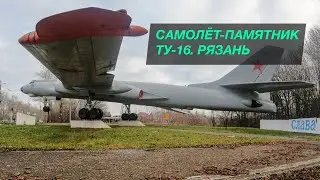 Крутой самолёт-памятник Ту-16. Рязань