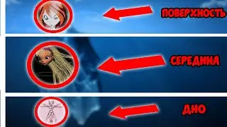 ВИНКС – АЙСБЕРГ| ЧТО СКРЫВАЕТСЯ НА ДНЕ?