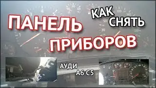 Как снять панель приборов Audi A6 C5