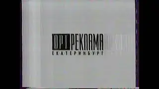 Заставка местной рекламы (ОРТ (+2) [Екатеринбург], октябрь 2000 г.)